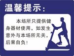 健身房温馨提示牌
