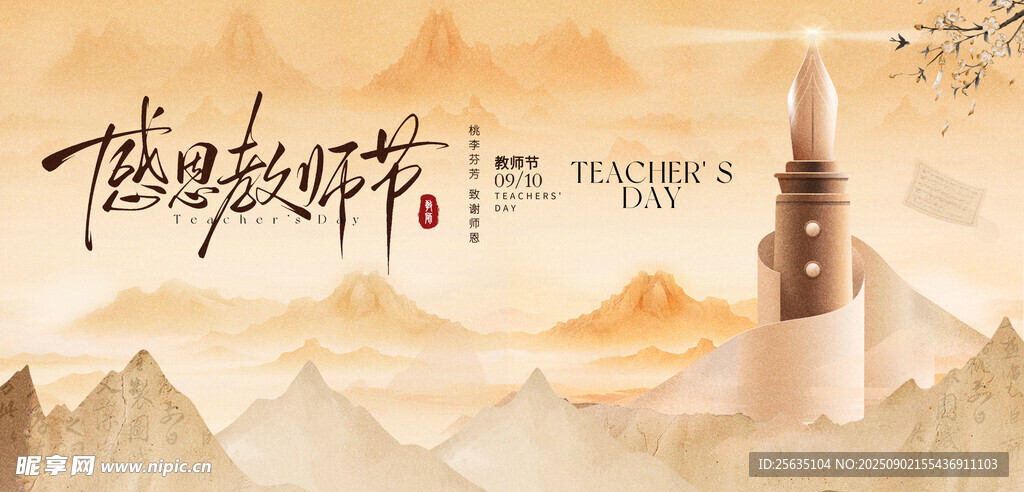 感恩教师节 