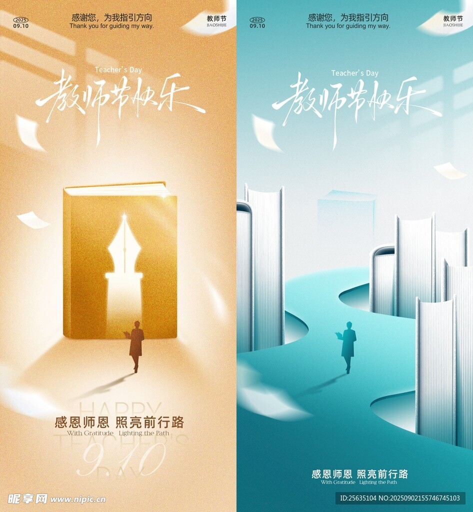感恩教师节 