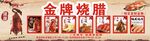 传统招牌下的金牌烧腊