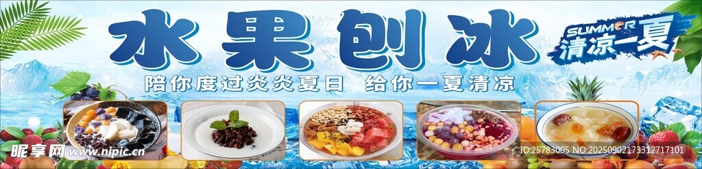 水果刨冰展示