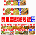 炒粉炒饭水煮炸串炒年糕
