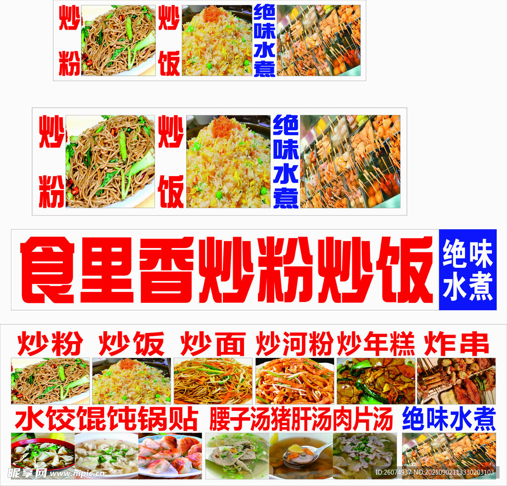 炒粉炒饭水煮炸串炒年糕