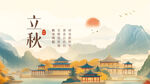 中国风立秋节气营销展板