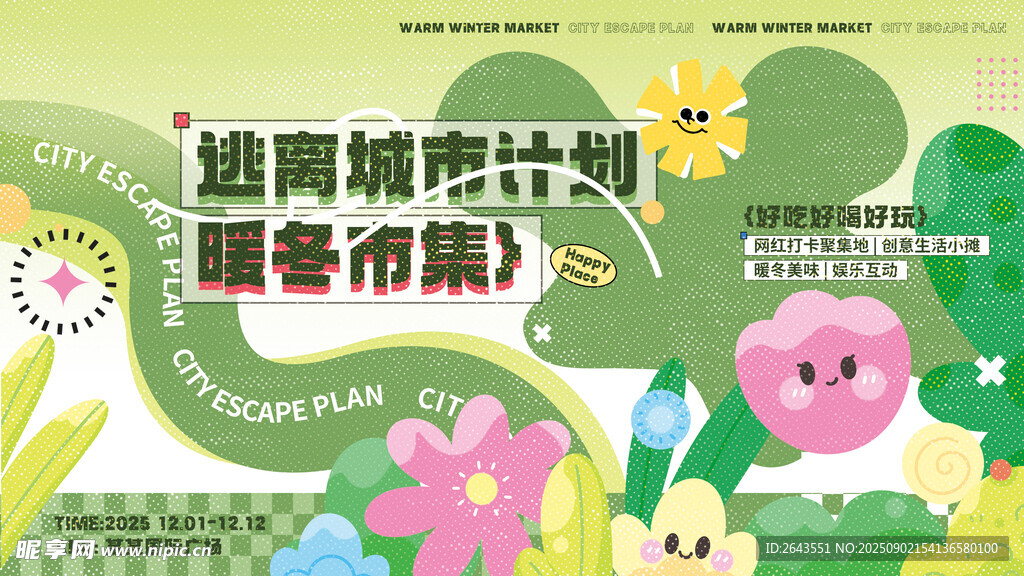 青苔绿集市线下活动展板