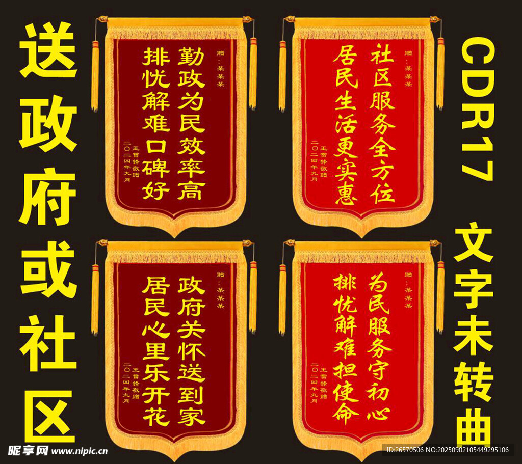 政府社区锦旗展示