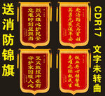 消防锦旗展示