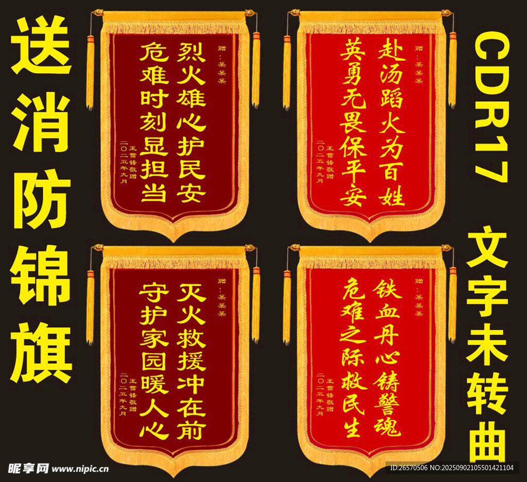 消防锦旗展示