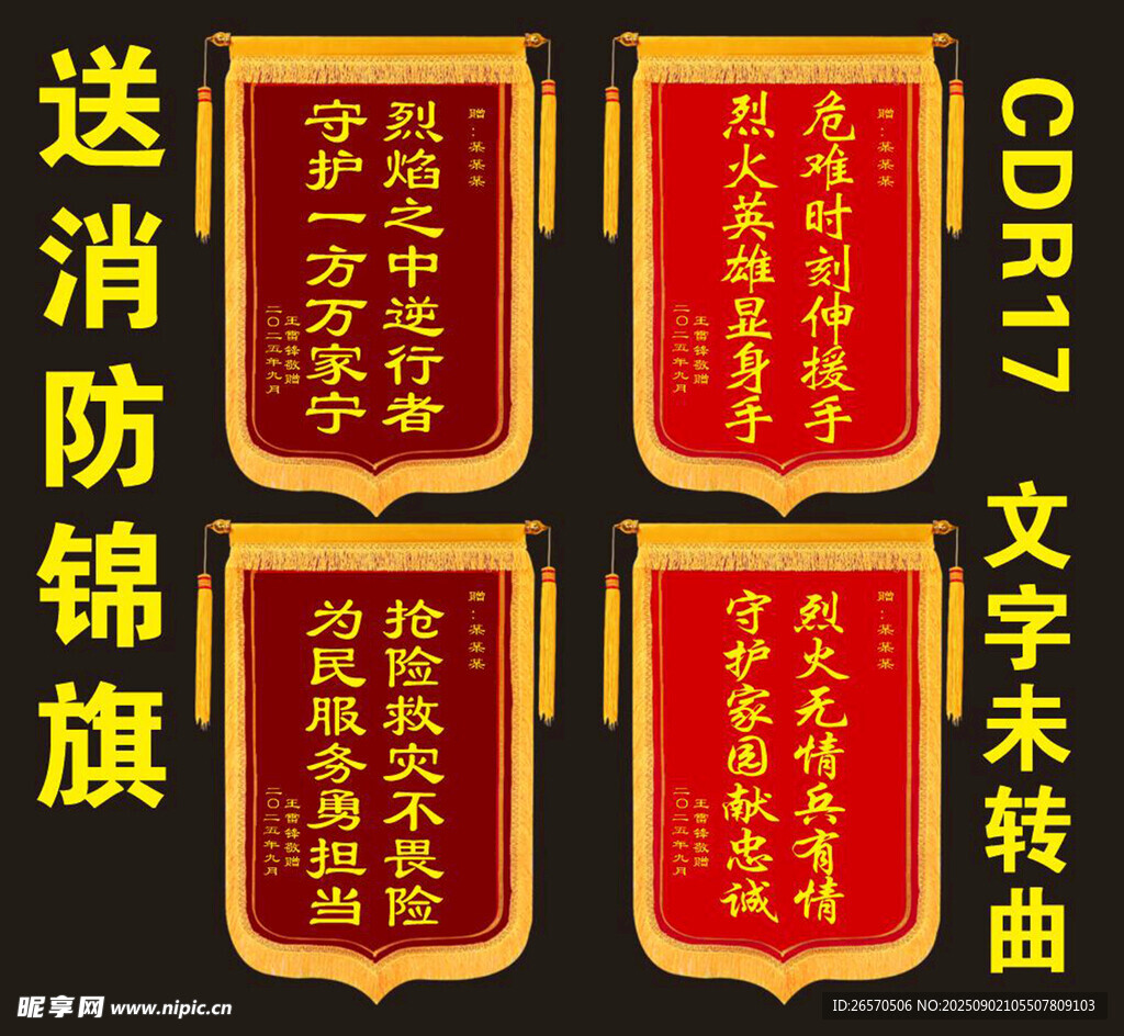 消防锦旗