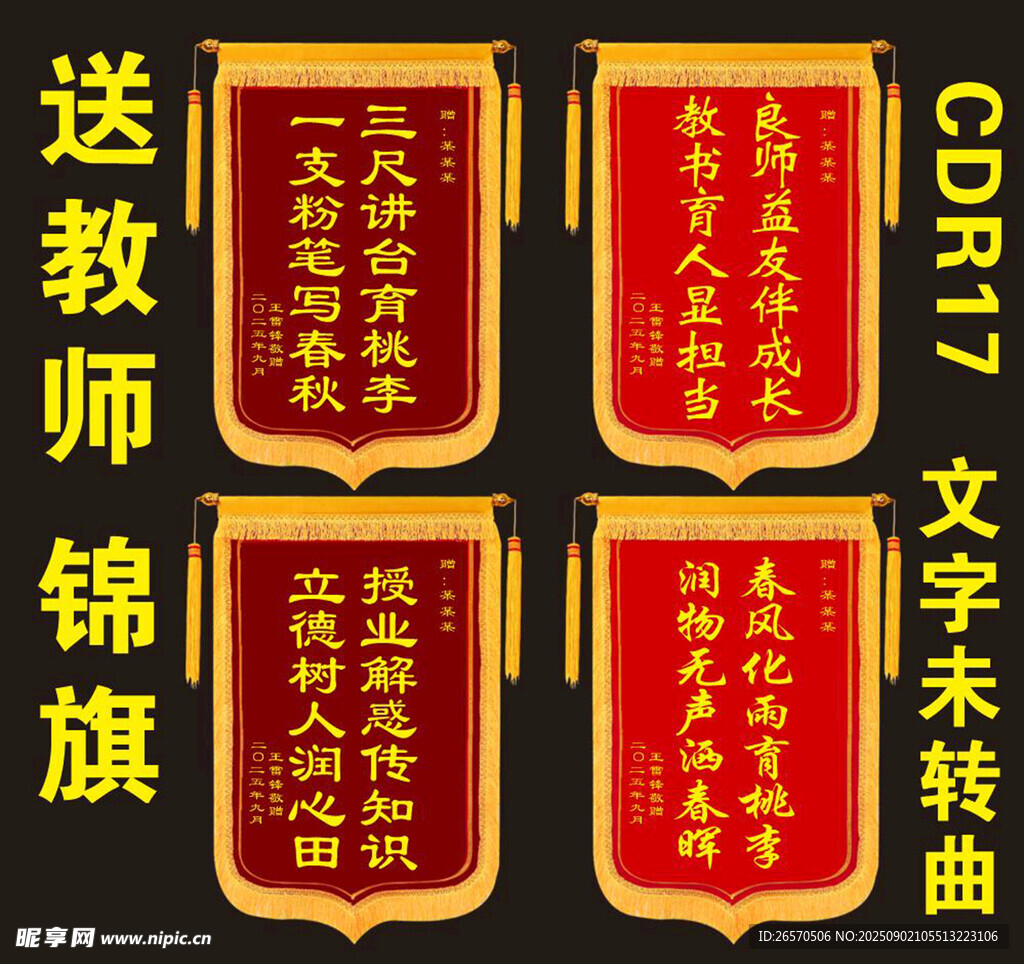 教师锦旗展示