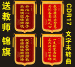 教师锦旗展示