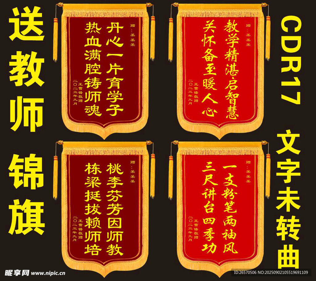 教师锦旗展示