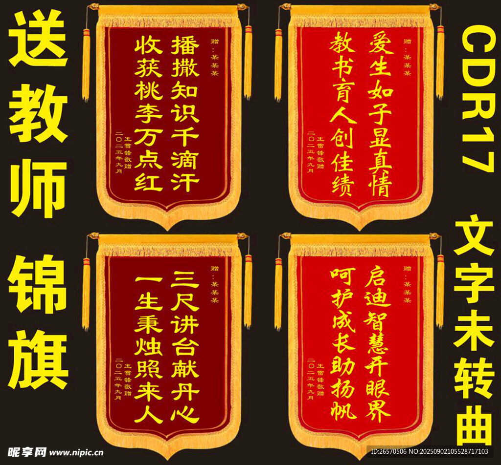 教师锦旗展示