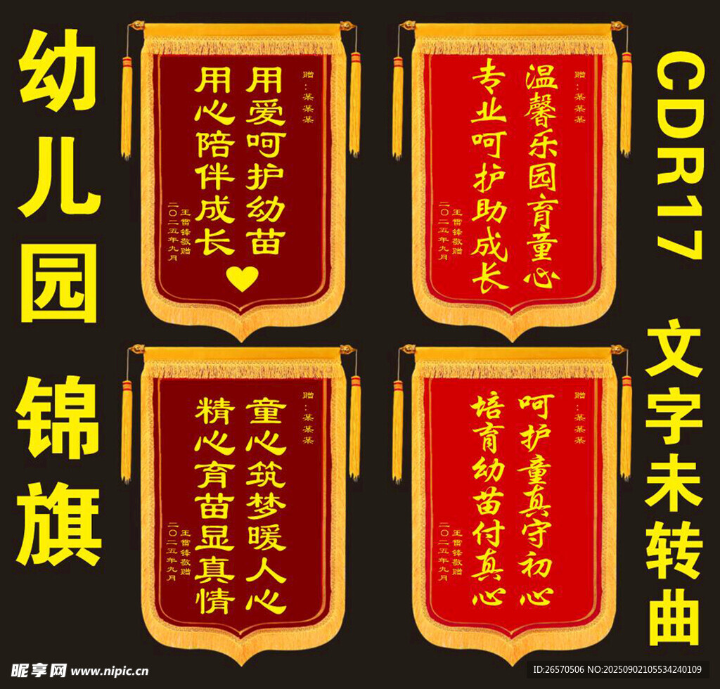 幼儿园锦旗展示