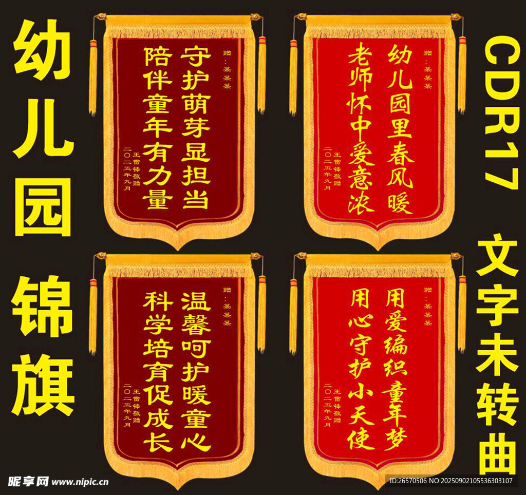 幼儿园锦旗展示