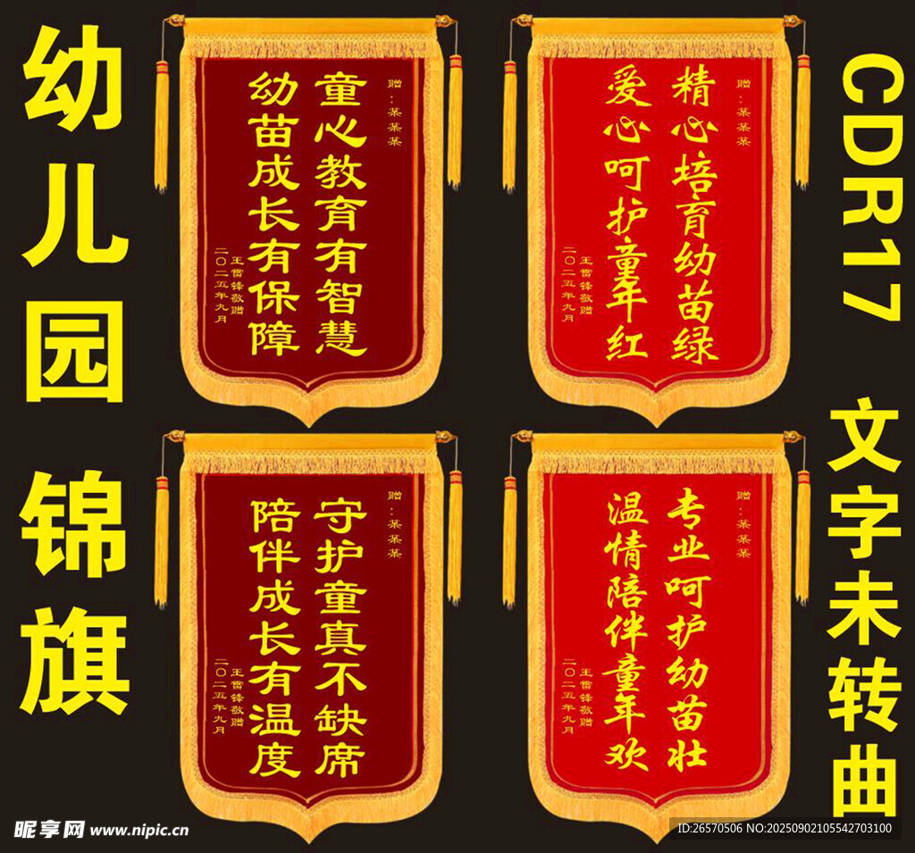 幼儿园锦旗展示
