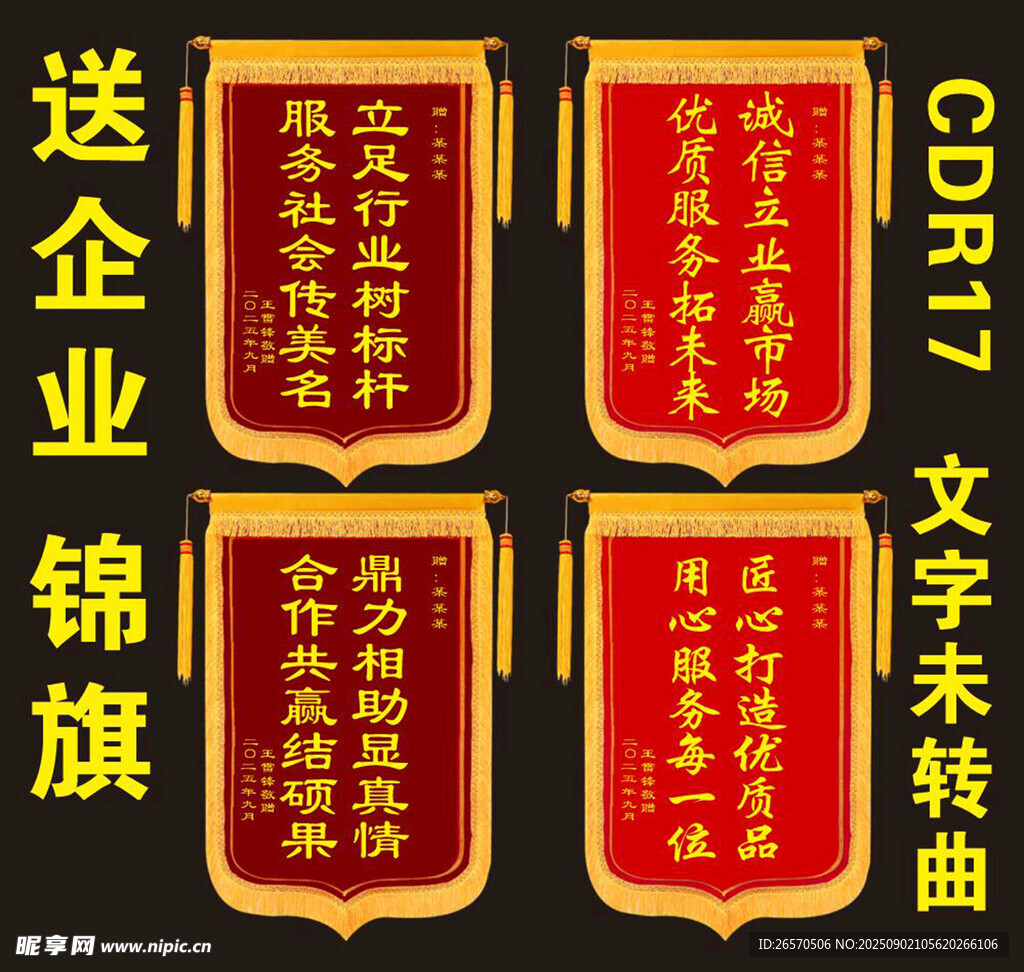 企业锦旗展示
