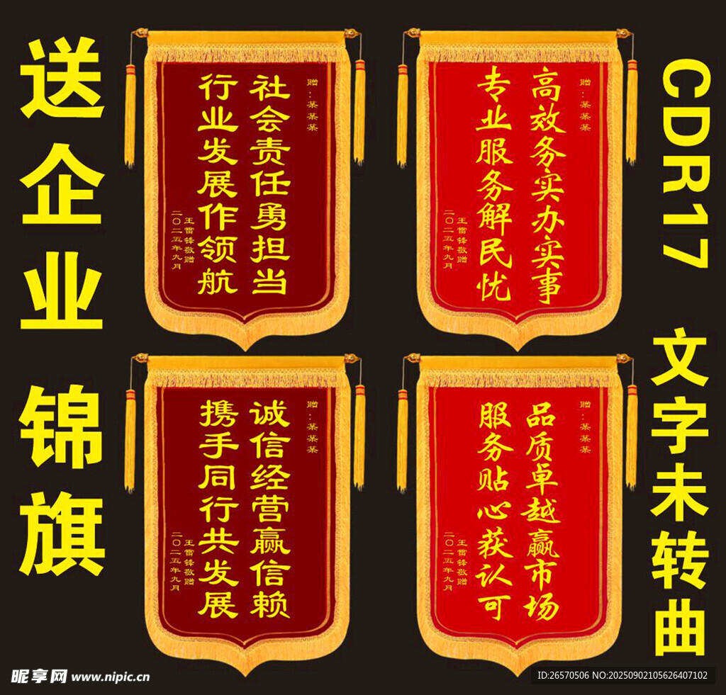 企业锦旗展示