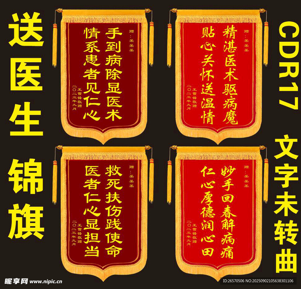 医生锦旗展示