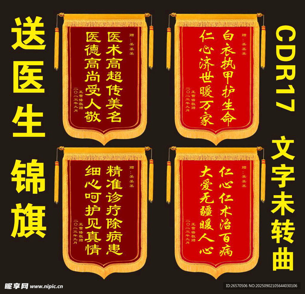 医生锦旗