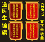 医生锦旗展示