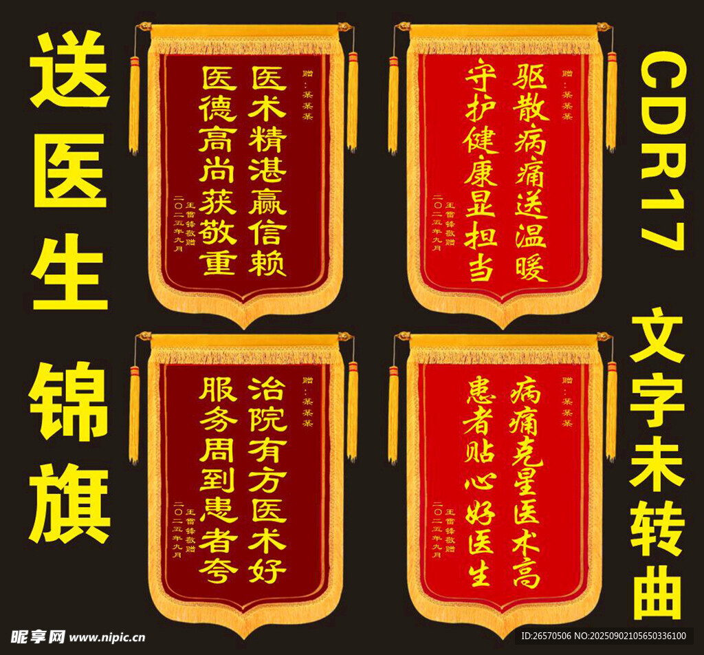 医生锦旗展示