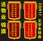 物业锦旗展示