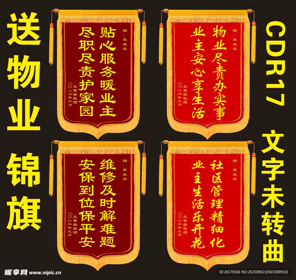 物业锦旗展示