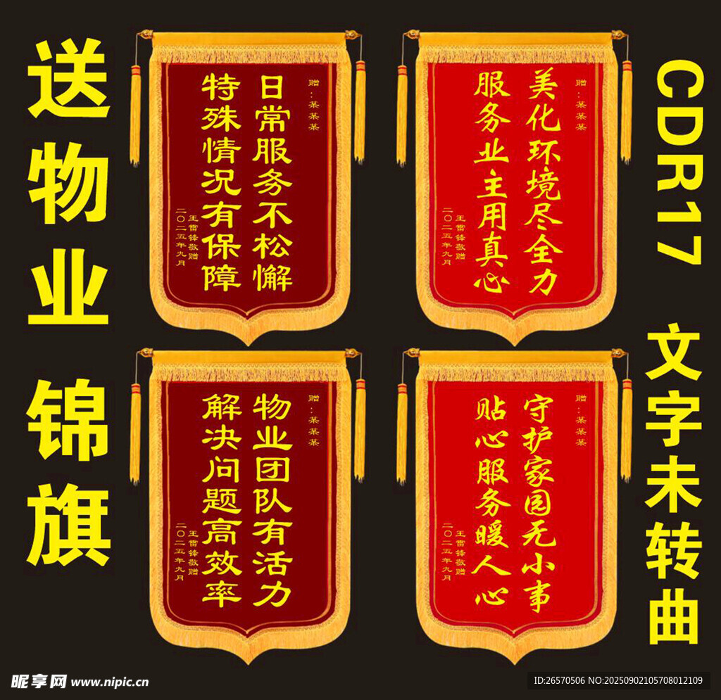 物业锦旗