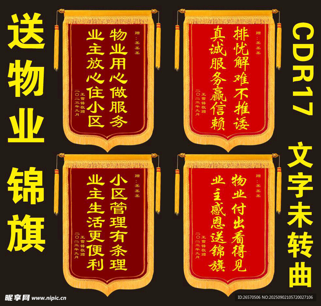 物业锦旗
