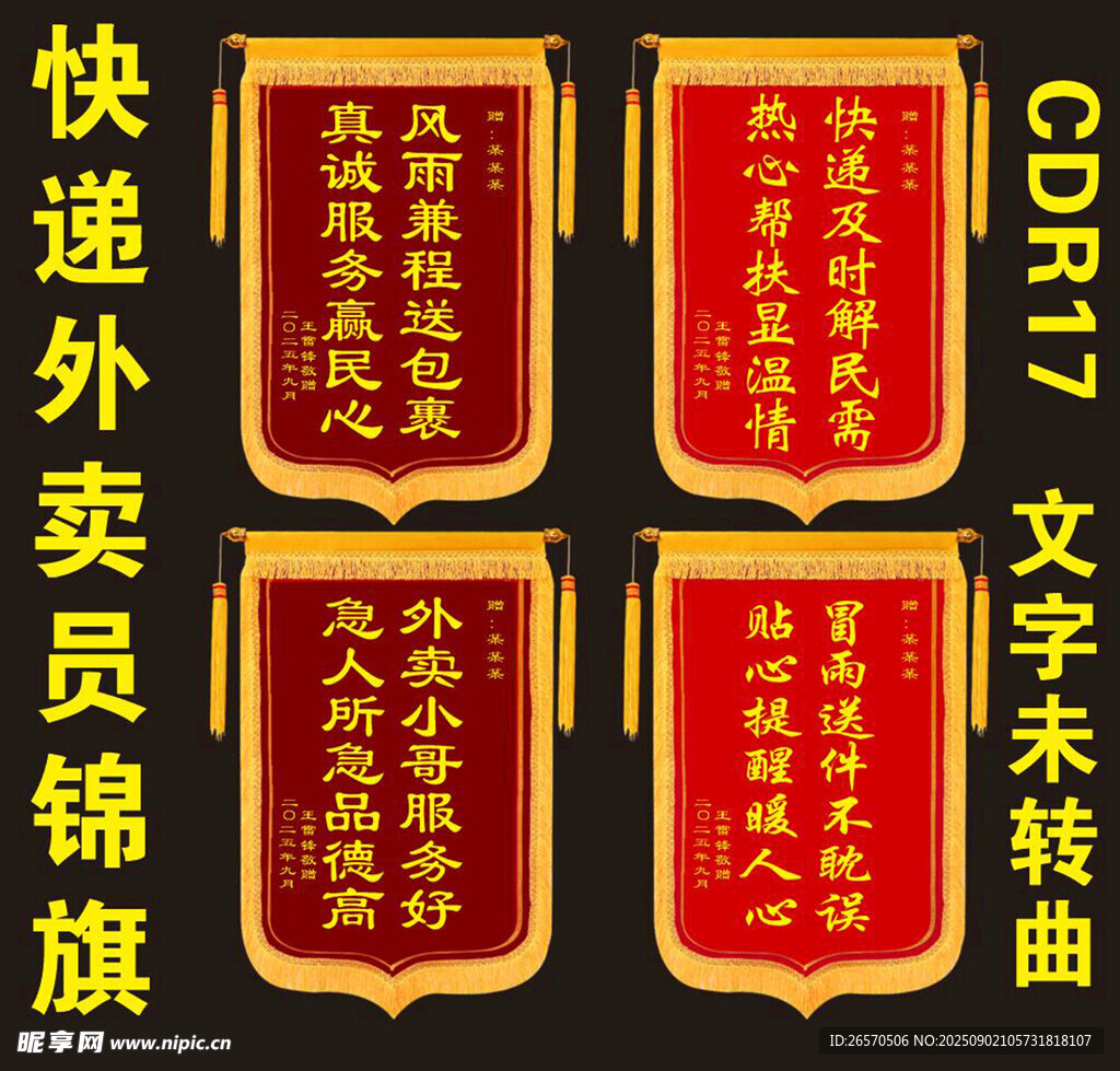 快递外卖员锦旗展示