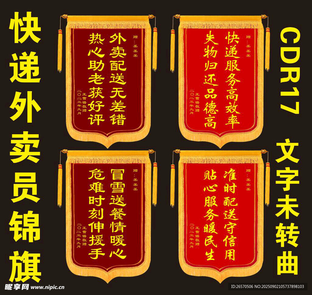 快递外卖员锦旗展示