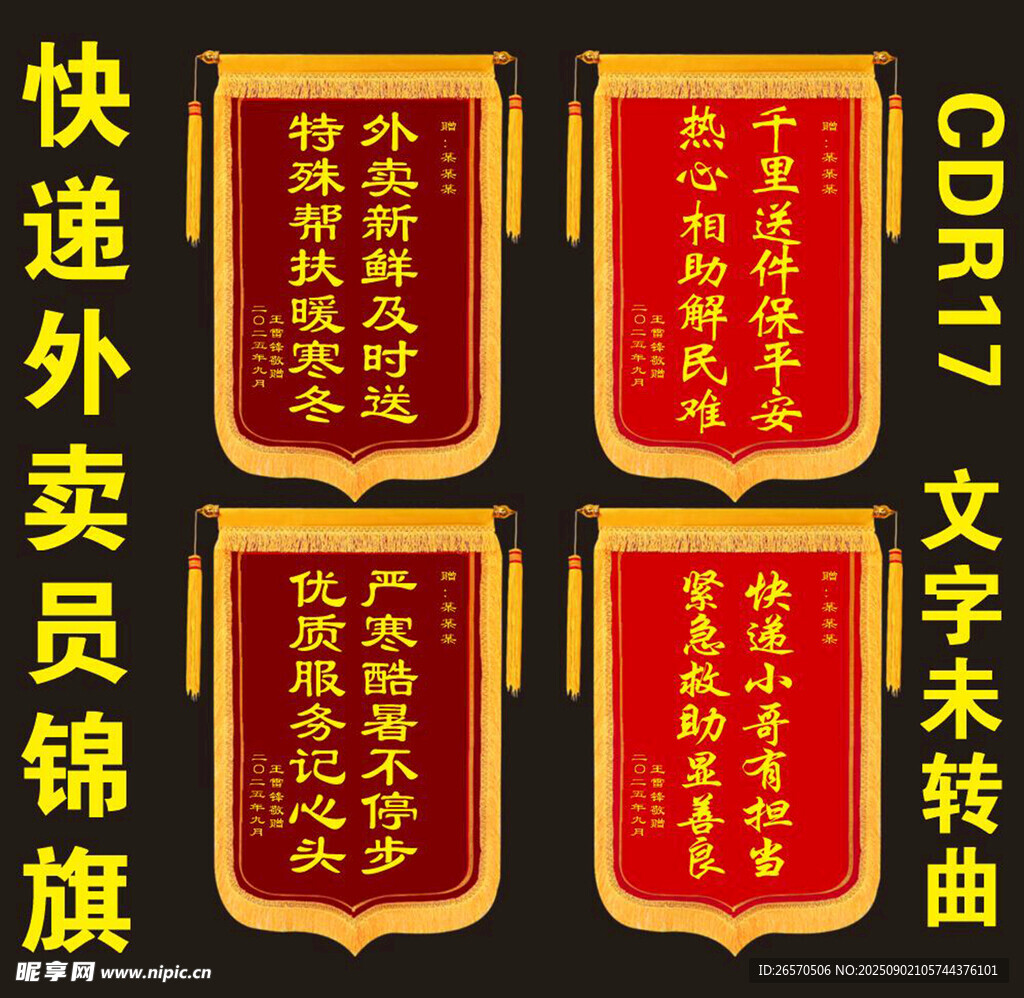 快递外卖员锦旗展示