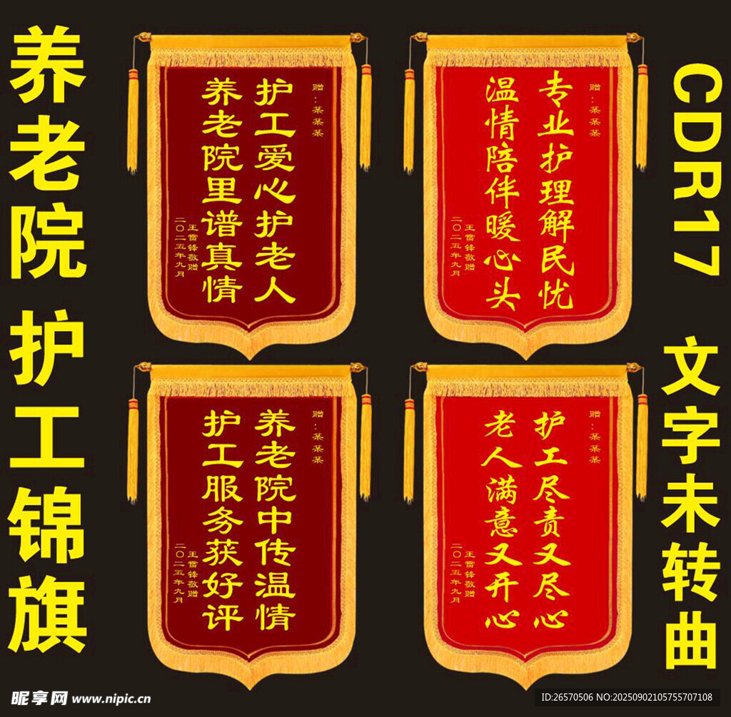 养老院护工锦旗展示