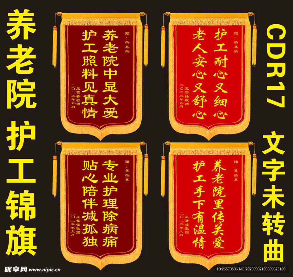 养老院锦旗