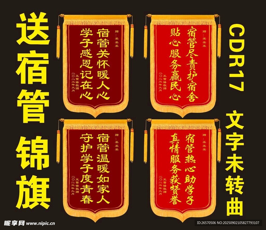 宿管锦旗