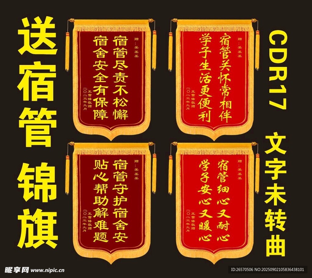 送宿管锦旗