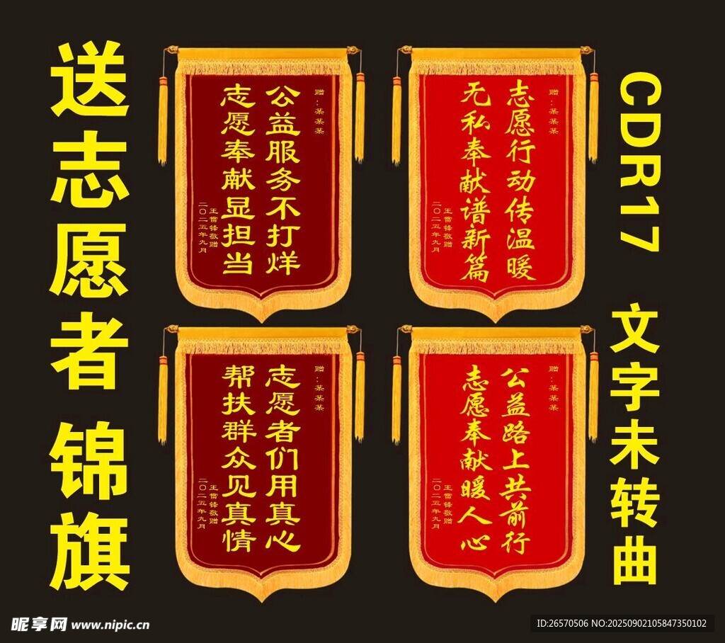 志愿者锦旗定制文字歌曲