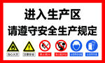 生产区安全提示牌