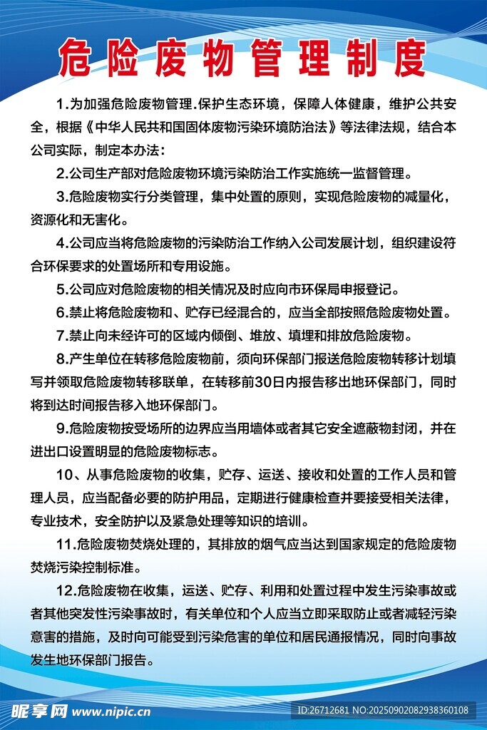 危险废物管理办法