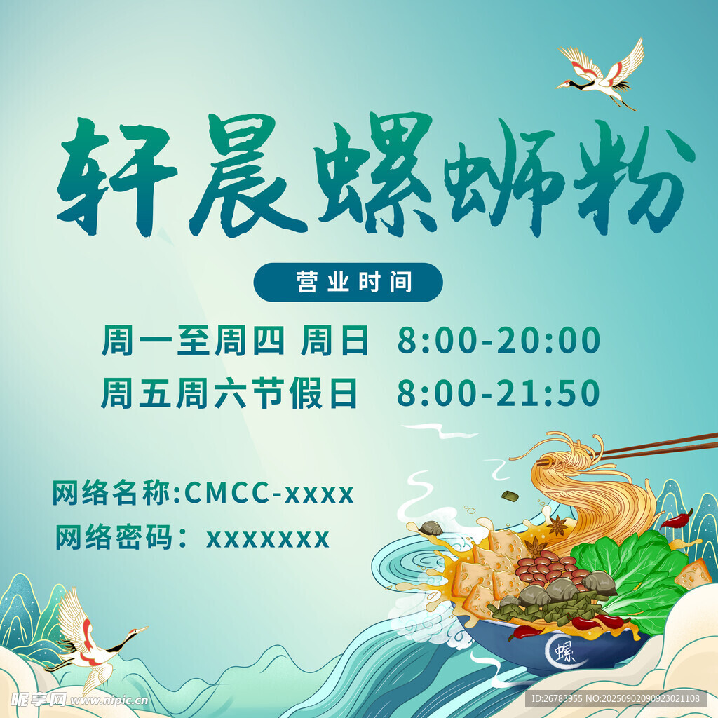 轩晨螺蛳粉营业时间公告