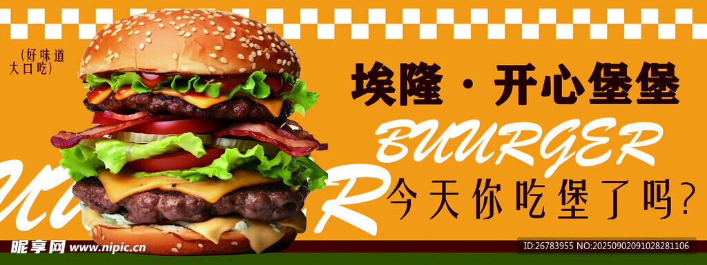 快乐食汉堡开启好心情