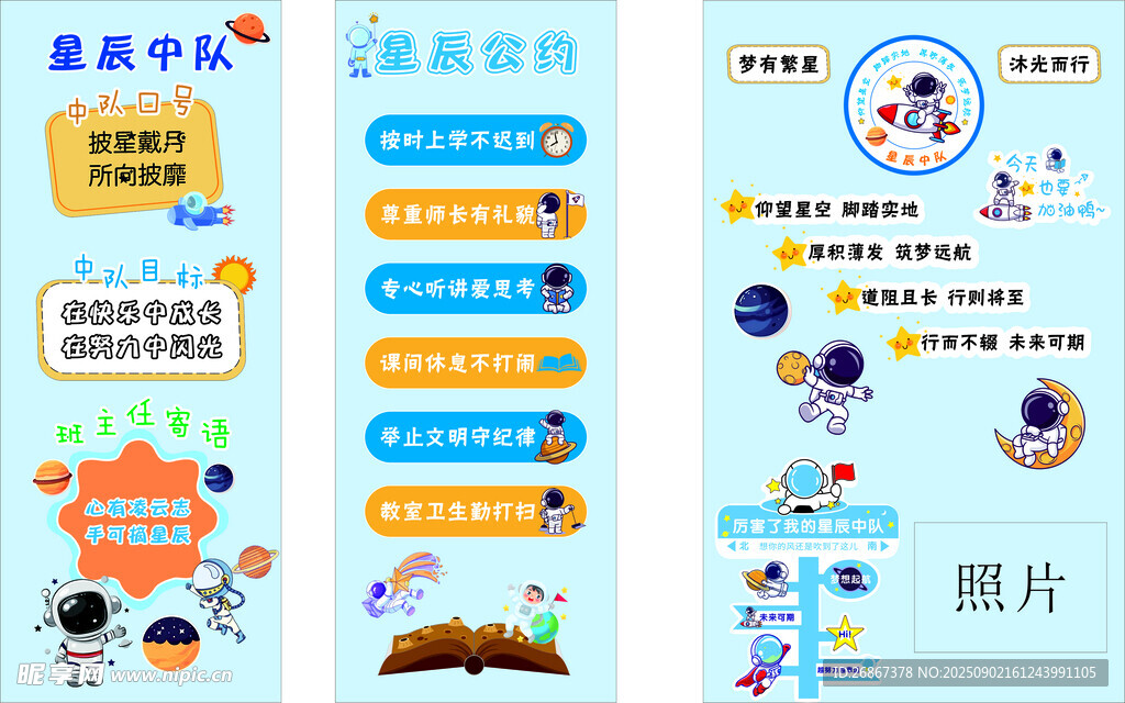 星辰中队