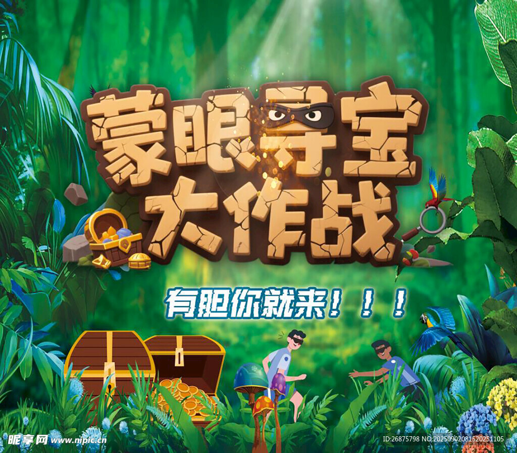 蒙眼寻宝大作战游戏海报