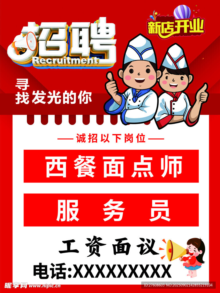 餐厅招聘西餐面点师服务员