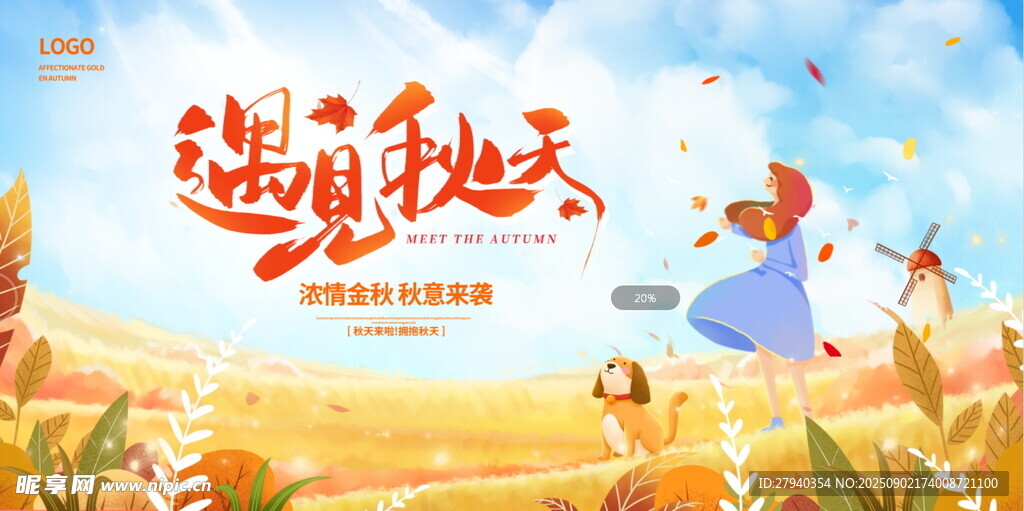 遇见秋天