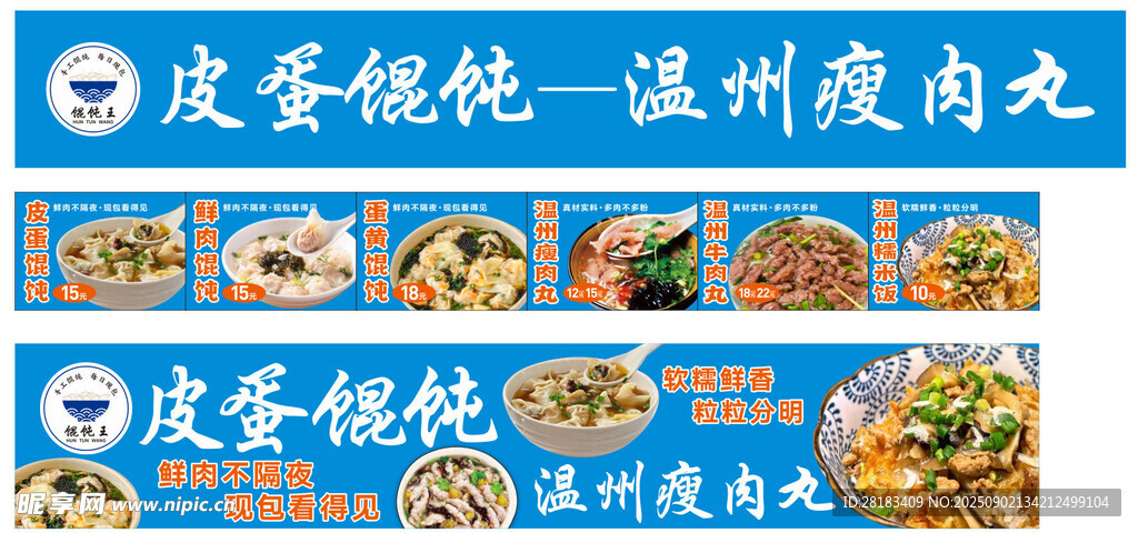 温州瘦肉丸皮蛋馄饨