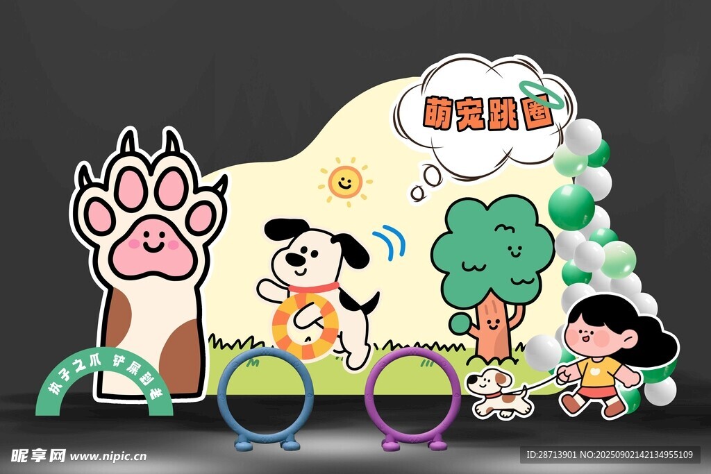 可爱宠物跳圈游戏美陈