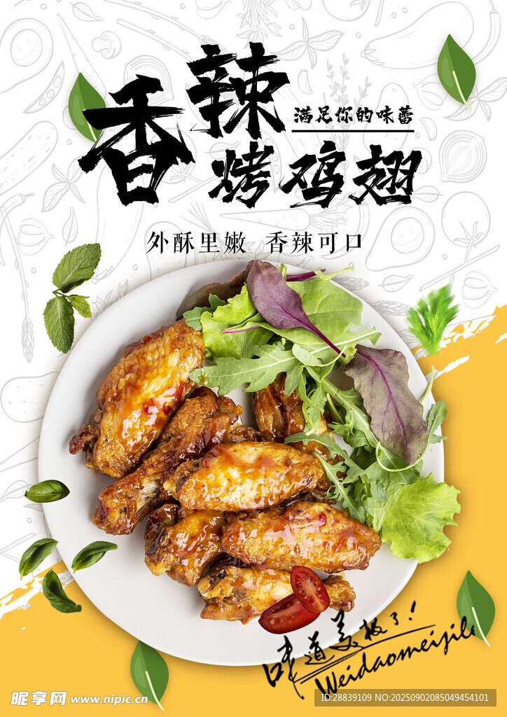 香辣鸡翅