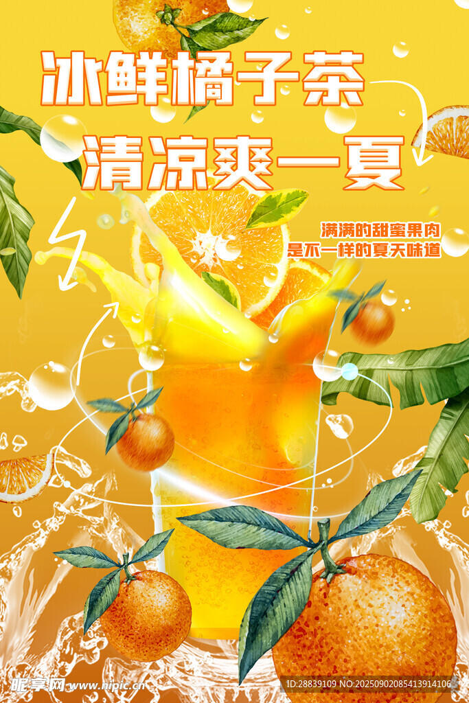 冰爽橘子茶